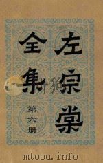 左宗棠全集 第6册 奏稿 6 1986 PDF电子版封面 (清)左宗棠著