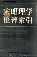 宋明理学论著索引 1984 PDF电子版封面 王咨臣,真安基,王河编