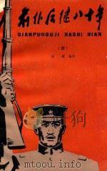 前仆后继八十年  4   1989  PDF电子版封面  7532401766  何威编著 