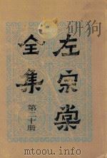 左宗棠全集 第20册 年谱 1986 PDF电子版封面 (清)左宗棠著