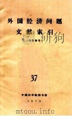 外国经济问题文献索引(内部参考) 37 1980 PDF电子版封面 中国科学院图书馆