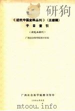 《近代中国史料丛刊》子目索引  按笔画排列   1984  PDF电子版封面    广西社会科学院图书馆编 