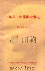 一九八二年非洲大事记（ PDF版）