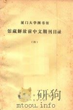 厦门大学图书馆 馆藏解放前中文期刊目录 4 1985 PDF电子版封面 厦门大学图书馆