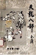 天龙八部 第5卷 下 1985 PDF电子版封面 10378·40 金庸著