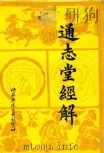 通志堂经解 5 1993 PDF电子版封面 (清)纳兰性德辑