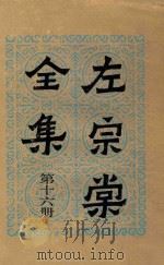 左宗棠全集  第16册  批札  咨扎  告示   1986  PDF电子版封面    （清）左宗棠著 