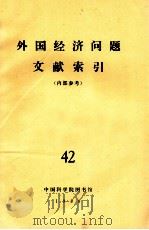 外国经济问题文献索引(内部参考) 42 1980 PDF电子版封面 中国科学院图书馆