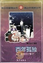 百年孤独 香港历史漫步 1997 PDF电子版封面 753501593X 何修文编著
