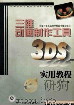 三维动画制作工具3DS实用教程 1998 PDF电子版封面 7810439782 余健编