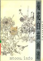 菊花白描画谱   1996  PDF电子版封面  7805829667  陈再乾，粟可可著 