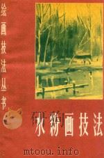 绘画技法丛书  水粉画技法   1982  PDF电子版封面  7534400600  杨云龙著 