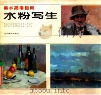 水粉写生 1988 PDF电子版封面 7531400138 张雪茵等绘