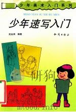 少年速写入门   1993  PDF电子版封面  750150914X  吴运鸿编著 