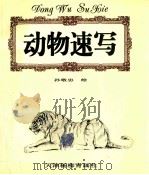 动物速写 1998 PDF电子版封面 7805032092 孙敬忠绘