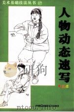 美术基础技法丛书  17  人物动态速写  中级班   1999  PDF电子版封面  7800692612  韩玮编著 