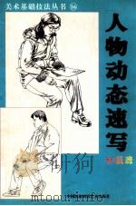 美术基础技法丛书 16 人物动态速写 初级班 1999 PDF电子版封面 7800692612 韩玮编著