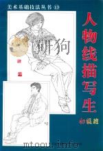 美术基础技法丛书 13 人物线描写生 初级班 1999 PDF电子版封面 7800692612 韩玮编著