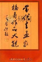 当代书画家福寿作品大观 1994 PDF电子版封面 7801051572 杨嘉树,张天心主编