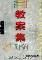 中小学优秀美术课教案集   1996  PDF电子版封面  7535609120  胡茂林主编；宋子正副主编；马婕，刘秉贤，宋子正等编委 