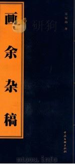 画余杂稿 1999 PDF电子版封面 7505928112 吴冠南著;蔡力武编