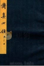 中国美术论著丛刊 传真心领 1992 PDF电子版封面 7102007590 (清)丁皋著