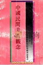 中国民间美术观念   1992  PDF电子版封面  7534402492  吕品田著 
