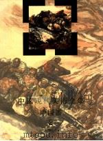 中国现代美术全集 中国画 2 人物 下 1997 PDF电子版封面 7102017626 中国现代美术全集编辑委员会编