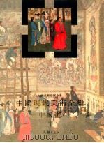 中国现代美术全集 中国画 1 人物 上 1997 PDF电子版封面 7102017618 李松卷主编;中国现代美术全集编辑委员会编