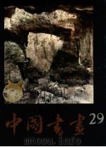 中国书画 29 1989 PDF电子版封面 7102004818 沈鹏主编;刘龙庭,冷延梅,张胜远副主编