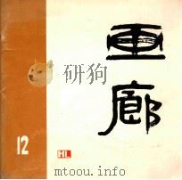 画廊12   1984  PDF电子版封面  8260·0932  《画廊》编辑部编 