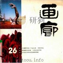 画廊 26 1989 PDF电子版封面 10004815 《画廊》编辑部编