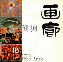 画廊  18   1985  PDF电子版封面  8260·1698  《画廊》编辑部编辑 