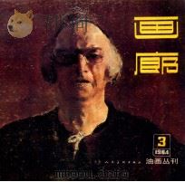 画廊 油画丛刊 1984年 3 1985 PDF电子版封面 8073·50331 本社编