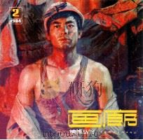 画廊  油画丛刊  1984.2   1984  PDF电子版封面  8073·50314  天津人民美术出版社编 