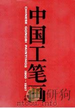 中国工笔画  1900-1997  上   1997  PDF电子版封面  7535610269  郑小娟主编 