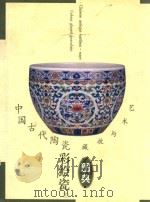 中国古代陶瓷 彩绘瓷 下 1999 PDF电子版封面 7805477884 褚毅编著