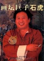 画坛巨子-石虎   1999  PDF电子版封面  7806550445  蒋山青编 