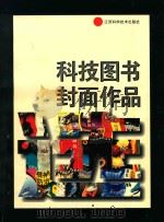 科技图书封面作品 1996 PDF电子版封面 7534520851 周盛发主编;王众,朱仰慈副主编