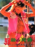 驿动DE青春 与明星共泳人生 1993 PDF电子版封面 7501914672 德庆,晓波编