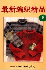 最新编织精品B 1998 PDF电子版封面 7806303057 黄山书社编