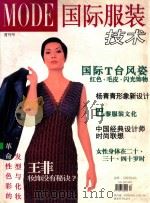 国际服装技术 首刊号 1998 PDF电子版封面 10076859 邵世煌主编;刘予副主编