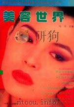 美容世界   1994  PDF电子版封面  7500815905  马龙主编 
