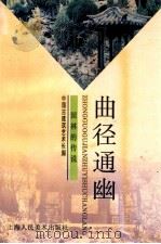 曲径通幽 园林的传说 1998 PDF电子版封面 753222001X 刘天华著