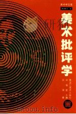 美术批评学 1994 PDF电子版封面 7531802546 孙津著;邓福星主编