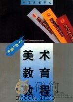 鲁迅美术学院美术教育教程 平面广告.CI 1998 PDF电子版封面 7531804417 李泽浩主编;黄亚奇,齐鸣,王文倩等副主编