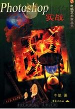 电脑艺术家丛书  PHOTOSHOP实战   1997  PDF电子版封面  7536637535  牛凯著 