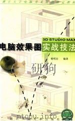 电脑效果图实战技法 1999 PDF电子版封面 7534009790 杨明洁编著;褚潮歌责任编辑