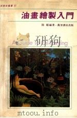 新美术丛书 11 油画绘制入门 1988 PDF电子版封面 陆韬编著