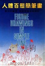 人体百态简笔画  第3版   1985  PDF电子版封面    黎大中编著 